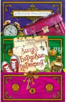 Иванов, Устинова - Загадка бордового портфеля обложка книги Иванов, Устинова - Загадка бордового портфеля обложка книги