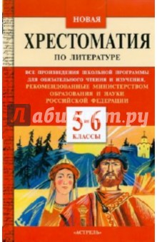 Новая хрестоматия по литературе. 5-6 классы - Белла Макарова