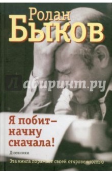 Я побит - начну сначала!