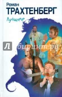 Лучшее - Роман Трахтенберг