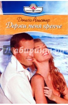 Дениза Алистер - Держи меня крепче (10-120) обложка книги Дениза Алистер - Держи меня крепче (10-120) обложка книги