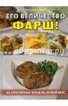 Элизабет Бангерт - Его величество фарш! 60 аппетитных блюд на любой вкус обложка книги Элизабет Бангерт - Его величество фарш! 60 аппетитных блюд на любой вкус обложка книги