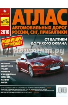 Атлас автомобильных дорог России, СНГ, Прибалтики 2010 обложка книги Атлас автомобильных дорог России, СНГ, Прибалтики 2010 обложка книги