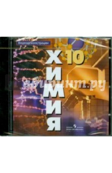 Химия. 10 класс. Видеодемонстрации (DVDpc) обложка книги Химия. 10 класс. Видеодемонстрации (DVDpc) обложка книги