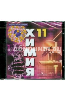 Химия. 11 класс. Видеодемонстрации (DVDpc) обложка книги Химия. 11 класс. Видеодемонстрации (DVDpc) обложка книги