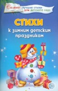 Татьяна Ладыгина - Стихи к зимним детским праздникам обложка книги