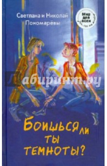 Пономарева, Пономарев - Боишься ли ты темноты? обложка книги Пономарева, Пономарев - Боишься ли ты темноты? обложка книги
