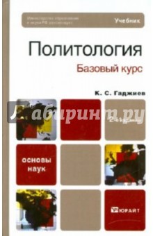 Политология (базовый курс) - Камалудин Гаджиев
