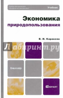 Экономика природопользования: учебник для бакалавров - Валерий Каракеян