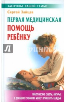 Первая медицинская помощь ребенку - Сергей Зайцев