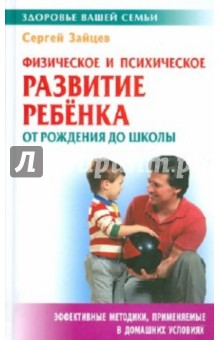 Физическое и психическое развитие ребенка от рождения до школы - Сергей Зайцев