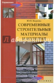 Современные строительные материалы и изделия - Юлия Киреева