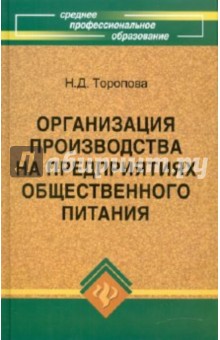 Нина Торопова - Организация производства на предприятиях общественного питания обложка книги Нина Торопова - Организация производства на предприятиях общественного питания обложка книги
