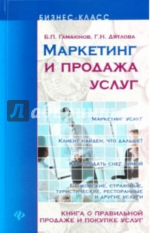 Гамаюнов, Дятлова - Маркетинг и продажа услуг: книга о правильной продаже и покупке услуг обложка книги Гамаюнов, Дятлова - Маркетинг и продажа услуг: книга о правильной продаже и покупке услуг обложка книги
