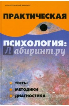 Практическая психология: тесты, методики, диагностика - Виктор Шапарь