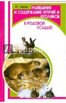Юрий Харчук - Разведение и содержание нутрий и кроликов в родовой усадьбе обложка книги Юрий Харчук - Разведение и содержание нутрий и кроликов в родовой усадьбе обложка книги
