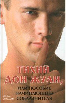 Дон Жуан или Искусный Соблазнитель рекомендации Дон Жуан или Искусный Соблазнитель рекомендации
