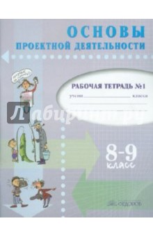 Голуб, Перелыгина, Чукарова - Основы проектной деятельности. Рабочая тетрадь для 8-9 класса. В 2 частях. Часть 1 обложка книги Голуб, Перелыгина, Чукарова - Основы проектной деятельности. Рабочая тетрадь для 8-9 класса. В 2 частях. Часть 1 обложка книги