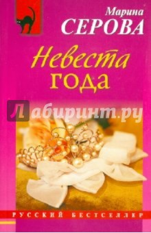 Марина Серова - Невеста года обложка книги Марина Серова - Невеста года обложка книги