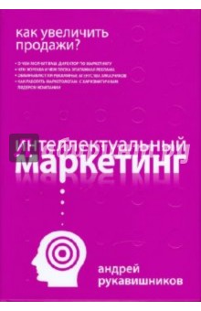 Как увеличить продажи? Интеллектуальный маркетинг - Андрей Рукавишников