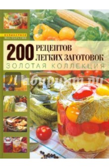 Галина Поскребышева - Неповторимый вкус домашних заготовок обложка книги Галина Поскребышева - Неповторимый вкус домашних заготовок обложка книги