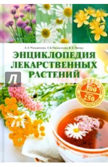 Меньшикова, Меньшикова, Попова - Энциклопедия лекарственных растений обложка книги Меньшикова, Меньшикова, Попова - Энциклопедия лекарственных растений обложка книги