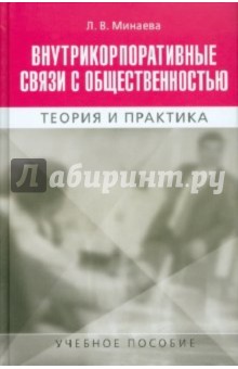 Людмила Минаева - Внутрикорпоративные связи с общественностью обложка книги Людмила Минаева - Внутрикорпоративные связи с общественностью обложка книги