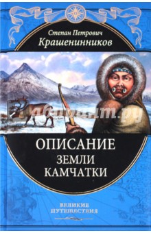 Степан Крашенинников - Описание земли Камчатки обложка книги Степан Крашенинников - Описание земли Камчатки обложка книги