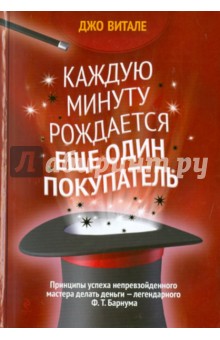 Каждую минуту рождается еще один покупатель - Джо Витале