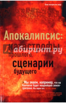 Апокалипсис: катастрофы прошлого, сценарии будущего обложка книги Апокалипсис: катастрофы прошлого, сценарии будущего обложка книги