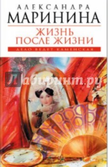 Жизнь после Жизни - Александра Маринина