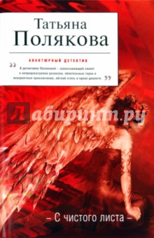 Татьяна Полякова - С чистого листа обложка книги Татьяна Полякова - С чистого листа обложка книги
