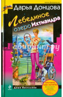 Лебединое озеро Ихтиандра - Дарья Донцова