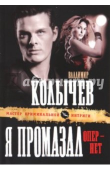 Владимир Колычев - Я промазал, опер - нет обложка книги Владимир Колычев - Я промазал, опер - нет обложка книги