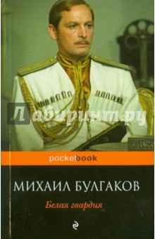 Белая гвардия - Михаил Булгаков