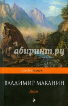 Владимир Маканин - Асан обложка книги Владимир Маканин - Асан обложка книги