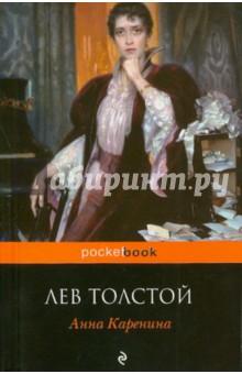 Лев Толстой - Анна Каренина обложка книги Лев Толстой - Анна Каренина обложка книги