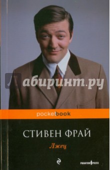 Стивен Фрай - Лжец обложка книги Стивен Фрай - Лжец обложка книги