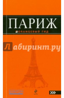 Ольга Чередниченко - Париж: путеводитель обложка книги Ольга Чередниченко - Париж: путеводитель обложка книги