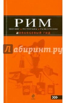 Яна Некрасова - Рим. Шопинг, рестораны, развлечения: путеводитель обложка книги Яна Некрасова - Рим. Шопинг, рестораны, развлечения: путеводитель обложка книги