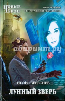 Лунный Зверь - Игорь Вереснев