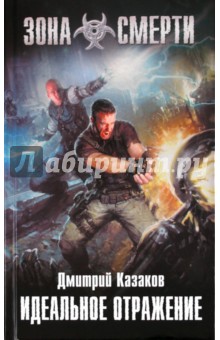 Дмитрий Казаков - Идеальное отражение обложка книги Дмитрий Казаков - Идеальное отражение обложка книги