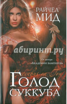 Голод суккуба - Райчел Мид