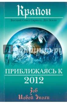 Крайон. Приближаясь к 2012 - Ли Кэрролл