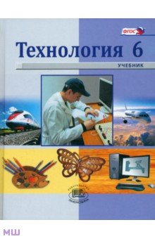 Технология. Индустриальные технологии. 6 класс. Учебник для общеобразовательных учреждений. ФГОС - Глозман, Глозман, Ставрова, Хотунцев