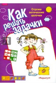 Сергей Савушкин - Строим логические цепочки обложка книги Сергей Савушкин - Строим логические цепочки обложка книги