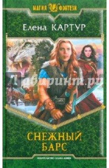 Снежный барс - Елена Картур