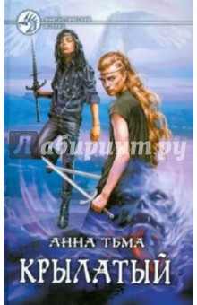 Анна Тьма - Крылатый обложка книги Анна Тьма - Крылатый обложка книги