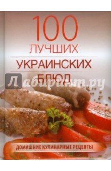 Лариса Гаевская - 100 лучших украинских блюд обложка книги Лариса Гаевская - 100 лучших украинских блюд обложка книги