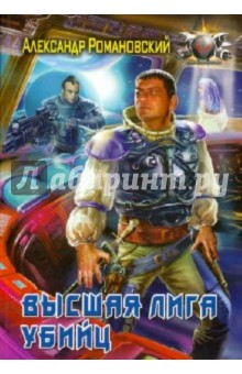 Александр Романовский - Высшая лига убийц обложка книги Александр Романовский - Высшая лига убийц обложка книги